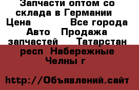 Запчасти оптом со склада в Германии › Цена ­ 1 000 - Все города Авто » Продажа запчастей   . Татарстан респ.,Набережные Челны г.